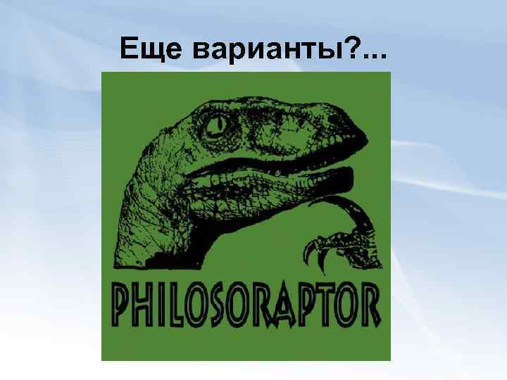 Еще варианты? . . . 