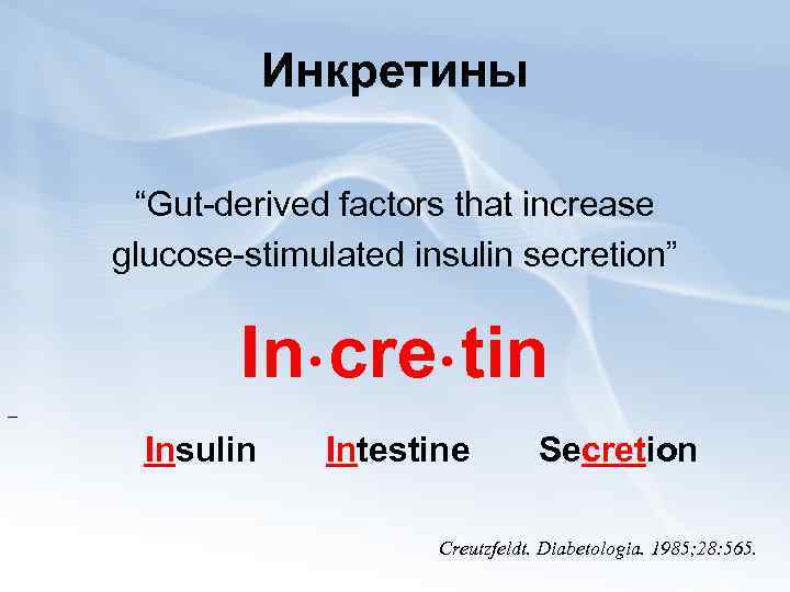 Инкретины “Gut-derived factors that increase glucose-stimulated insulin secretion” In cre tin ● Insulin ●