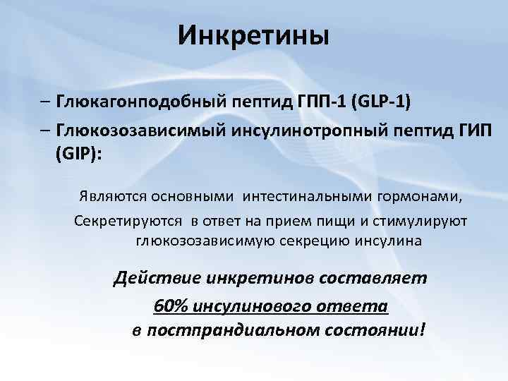 Гпп 1 препараты. Глюкозозависимый инсулинотропный пептид. Инкретины. Гип пептид. Инкретины препараты.