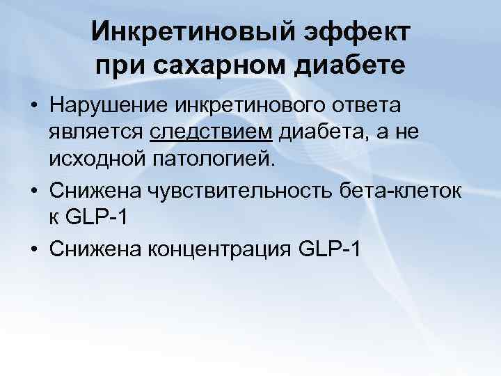 Инкретиновый эффект при сахарном диабете • Нарушение инкретинового ответа является следствием диабета, а не