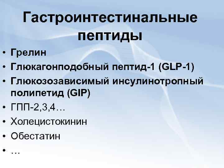 Гастроинтестинальные пептиды • Грелин • Глюкагонподобный пептид-1 (GLP-1) • Глюкозозависимый инсулинотропный полипетид (GIP) •