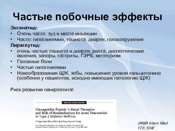 Частые побочные эффекты Эксенатид: • Очень часто: зуд в месте инъекции • Часто: гипогликемия,