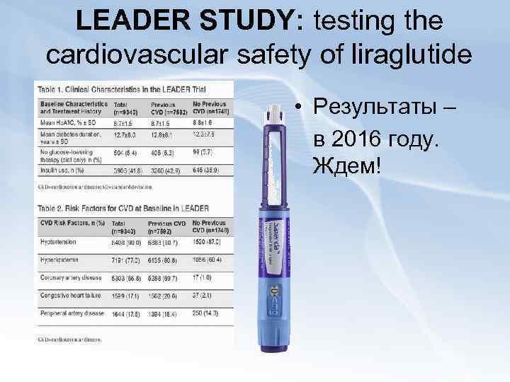 LEADER STUDY: testing the cardiovascular safety of liraglutide • Результаты – в 2016 году.