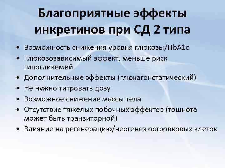 Благоприятные эффекты инкретинов при СД 2 типа • Возможность снижения уровня глюкозы/Hb. A 1