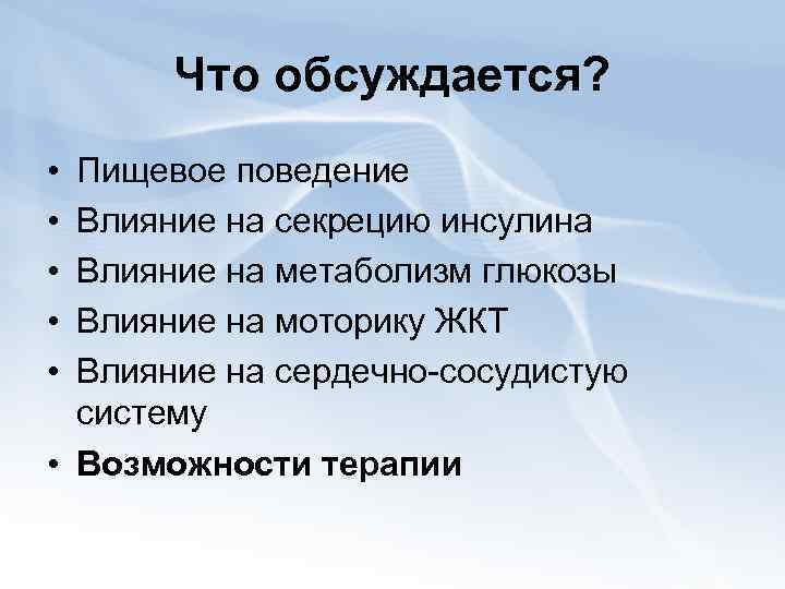 Что обсуждается? • • • Пищевое поведение Влияние на секрецию инсулина Влияние на метаболизм