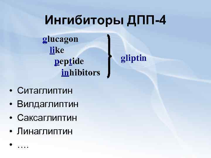 Ингибиторы ДПП-4 glucagon like peptide inhibitors • • • Ситаглиптин Вилдаглиптин Саксаглиптин Линаглиптин ….