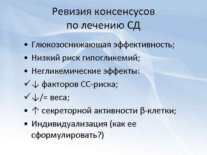 Ревизия консенсусов по лечению СД • Глюкозоснижающая эффективность; • Низкий риск гипогликемий; • Негликемические