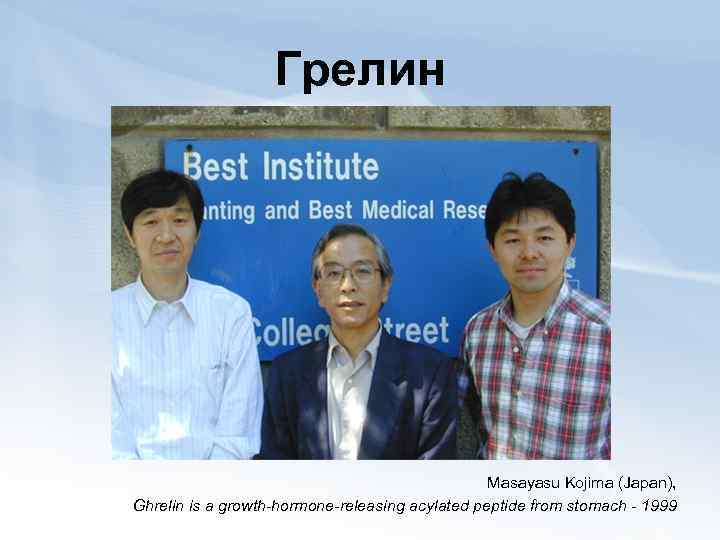 Грелин Masayasu Kojima (Japan), Ghrelin is a growth-hormone-releasing acylated peptide from stomach - 1999