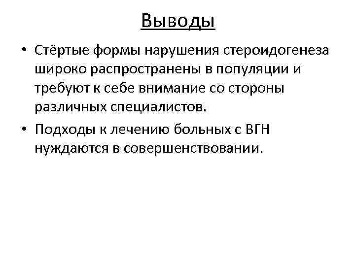 Выводы • Стёртые формы нарушения стероидогенеза широко распространены в популяции и требуют к себе