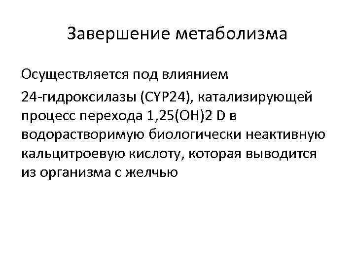 Завершение метаболизма Осуществляется под влиянием 24 -гидроксилазы (CYP 24), катализирующей процесс перехода 1, 25(ОН)2