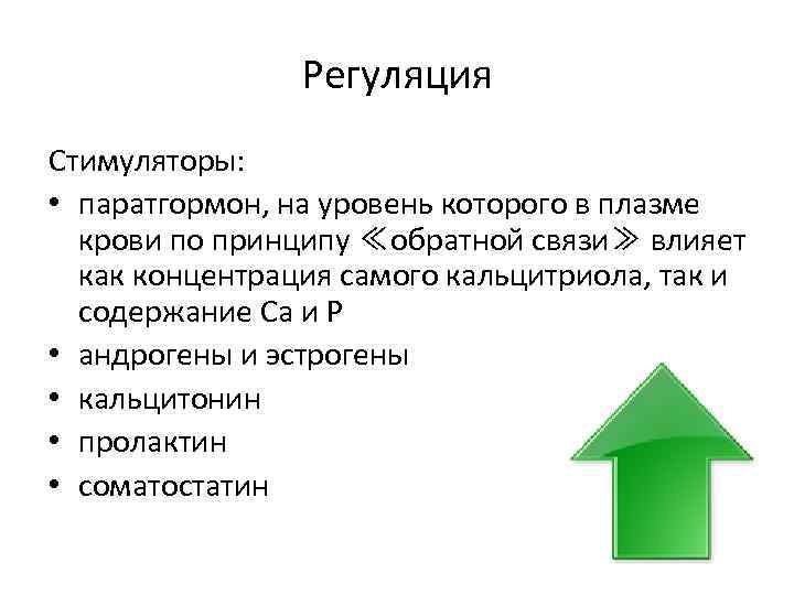 Регуляция Стимуляторы: • паратгормон, на уровень которого в плазме крови по принципу ≪обратной связи≫