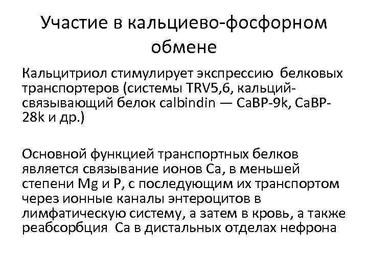 Участие в кальциево-фосфорном обмене Кальцитриол стимулирует экспрессию белковых транспортеров (системы TRV 5, 6, кальцийсвязывающий