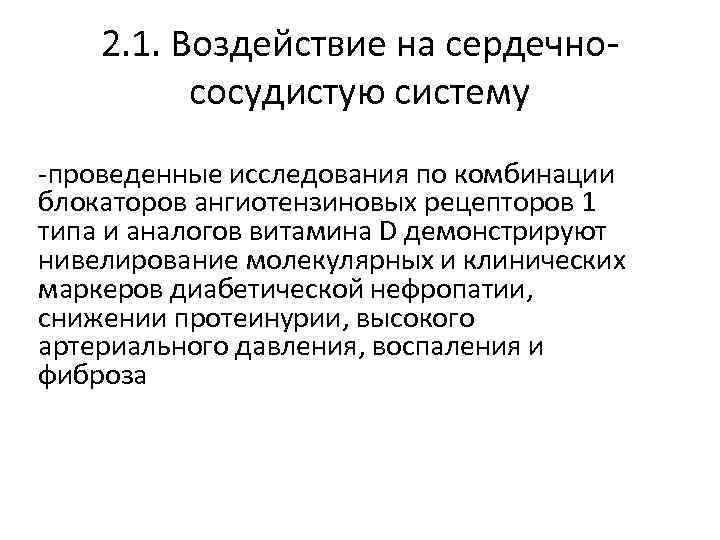 2. 1. Воздействие на сердечнососудистую систему -проведенные исследования по комбинации блокаторов ангиотензиновых рецепторов 1