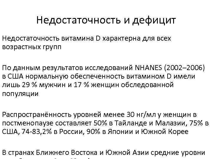 Недостаточность и дефицит Недостаточность витамина D характерна для всех возрастных групп По данным результатов