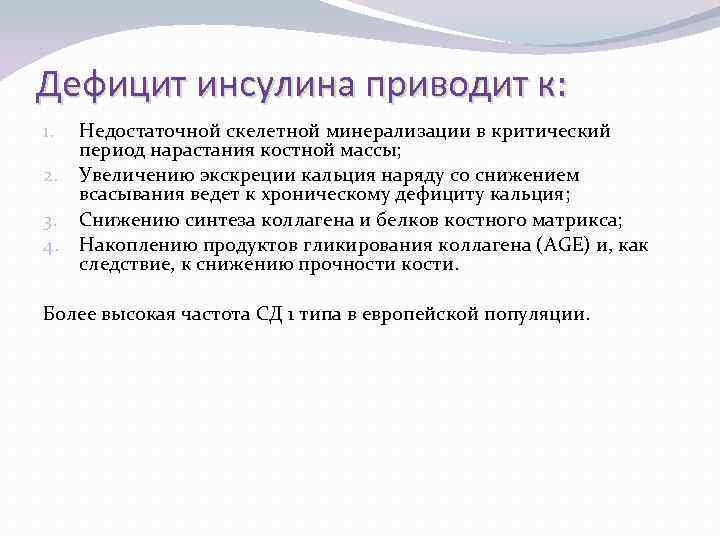 Дефицит инсулина приводит к: 1. 2. 3. 4. Недостаточной скелетной минерализации в критический период