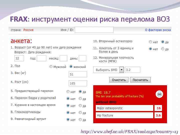 FRAX: инструмент оценки риска перелома ВОЗ http: //www. shef. ac. uk/FRAX/tool. aspx? country=13 