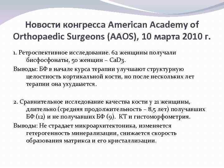 Новости конгресса American Academy of Orthopaedic Surgeons (AAOS), 10 марта 2010 г. 1. Ретроспективное