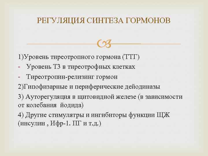 РЕГУЛЯЦИЯ СИНТЕЗА ГОРМОНОВ 1)Уровень тиреотропного гормона (ТТГ) - Уровень Т 3 в тиреотрофных клетках