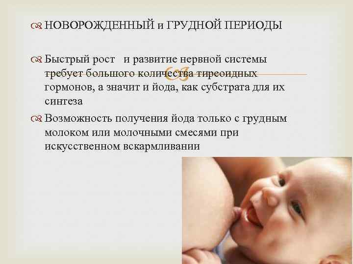  НОВОРОЖДЕННЫЙ и ГРУДНОЙ ПЕРИОДЫ Быстрый рост и развитие нервной системы требует большого количества