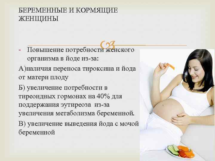 БЕРЕМЕННЫЕ И КОРМЯЩИЕ ЖЕНЩИНЫ - Повышение потребности женского организма в йоде из-за: А)наличия переноса