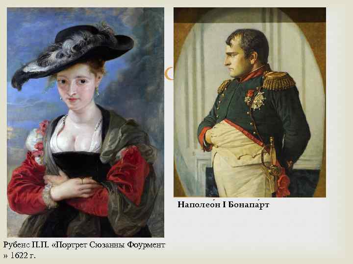  Наполео н I Бонапа рт Рубенс П. П. «Портрет Сюзанны Фоурмент » 1622
