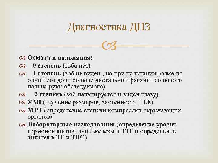 Диагностика ДНЗ Осмотр и пальпация: 0 степень (зоба нет) 1 степень (зоб не виден