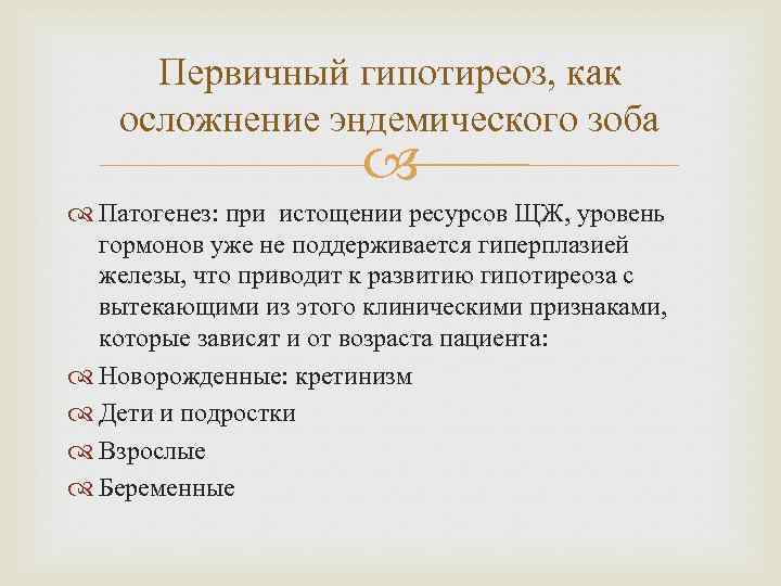 Первичный гипотиреоз, как осложнение эндемического зоба Патогенез: при истощении ресурсов ЩЖ, уровень гормонов уже