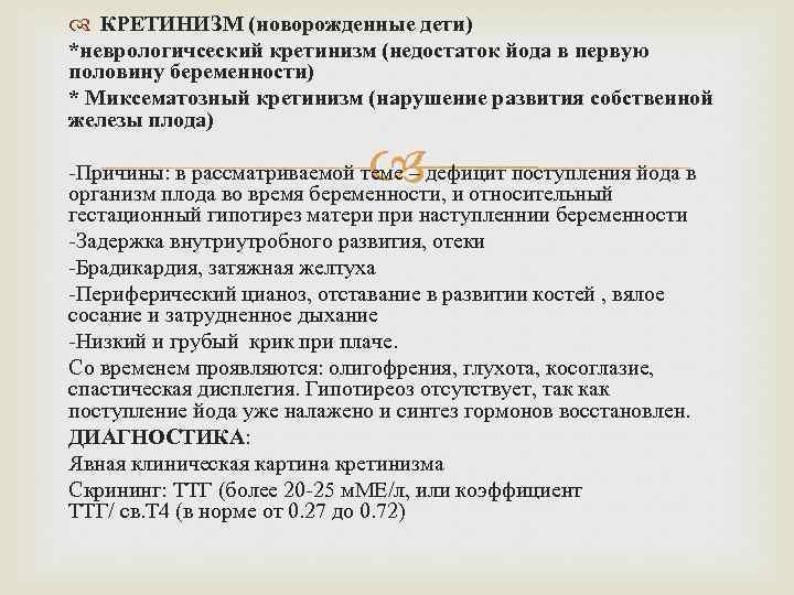  КРЕТИНИЗМ (новорожденные дети) *неврологичсеский кретинизм (недостаток йода в первую половину беременности) * Миксематозный