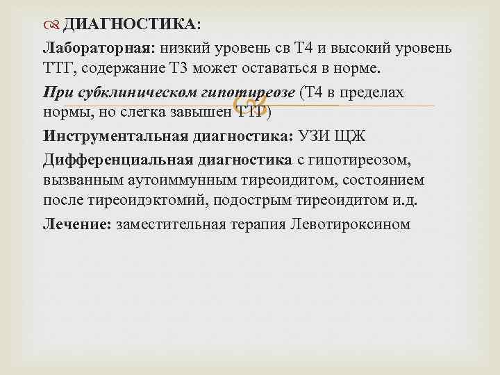  ДИАГНОСТИКА: Лабораторная: низкий уровень св Т 4 и высокий уровень ТТГ, содержание Т