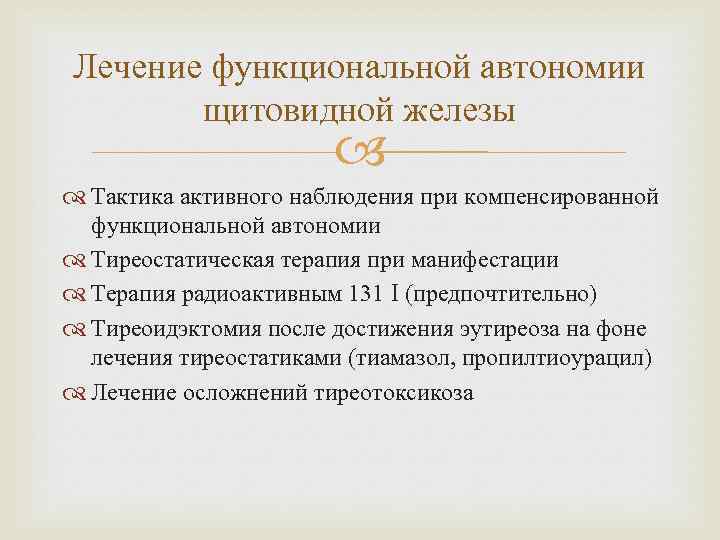 Лечение функциональной автономии щитовидной железы Тактика активного наблюдения при компенсированной функциональной автономии Тиреостатическая терапия