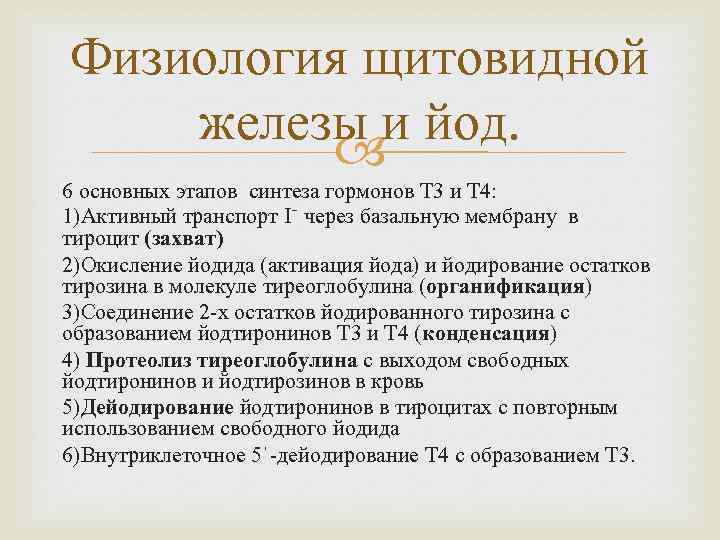 Физиология щитовидной железы и йод. 6 основных этапов синтеза гормонов Т 3 и Т