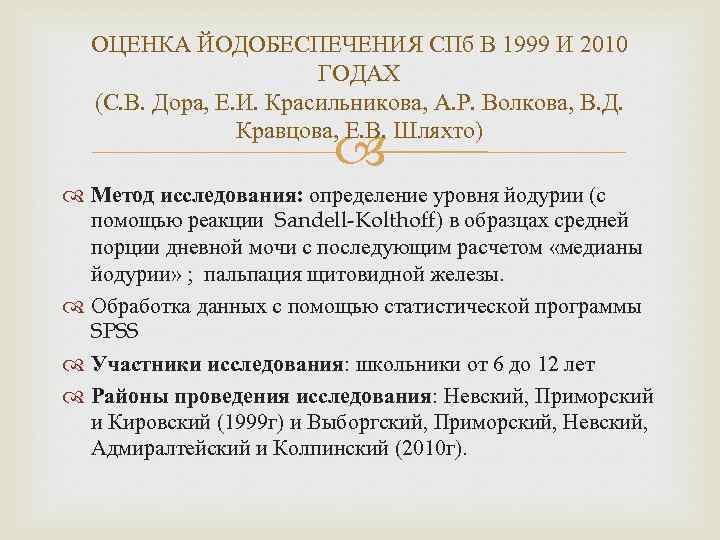 ОЦЕНКА ЙОДОБЕСПЕЧЕНИЯ СПб В 1999 И 2010 ГОДАХ (С. В. Дора, Е. И. Красильникова,