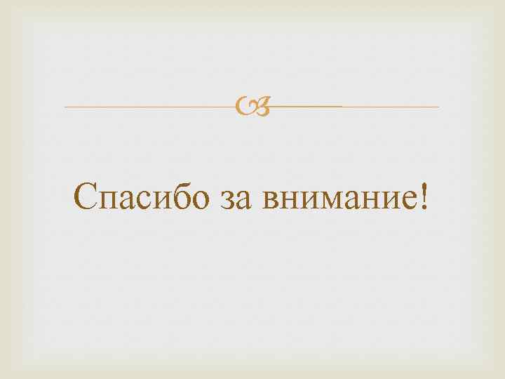  Спасибо за внимание! 