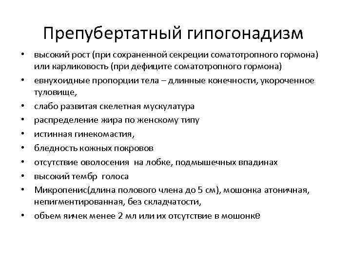 Препубертатный гипогонадизм • высокий рост (при сохраненной секреции соматотропного гормона) или карликовость (при дефиците