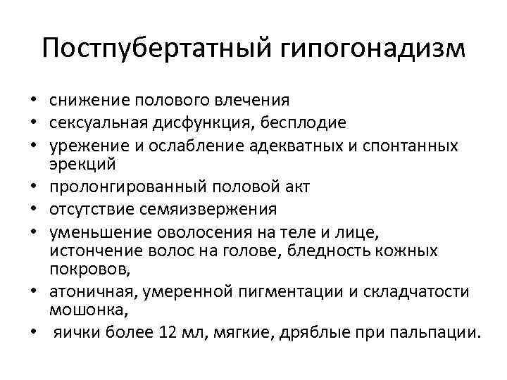 Постпубертатный гипогонадизм • снижение полового влечения • сексуальная дисфункция, бесплодие • урежение и ослабление