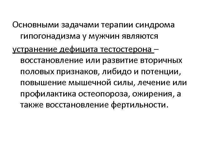 Основными задачами терапии синдрома гипогонадизма у мужчин являются устранение дефицита тестостерона – восстановление или