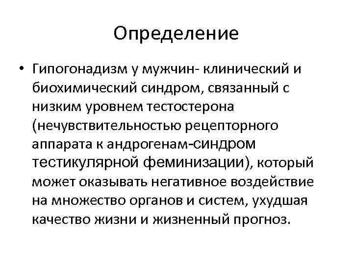 Определение • Гипогонадизм у мужчин- клинический и биохимический синдром, связанный с низким уровнем тестостерона