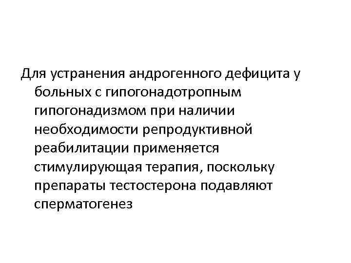 Для устранения андрогенного дефицита у больных с гипогонадотропным гипогонадизмом при наличии необходимости репродуктивной реабилитации