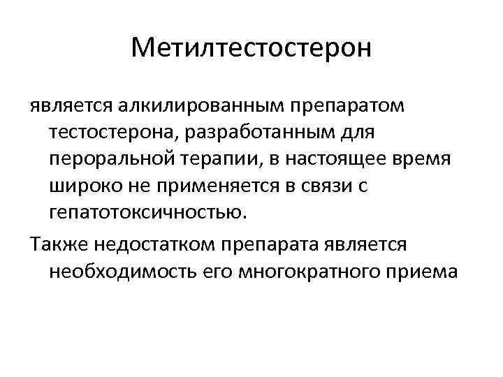 Метилтестостерон является алкилированным препаратом тестостерона, разработанным для пероральной терапии, в настоящее время широко не