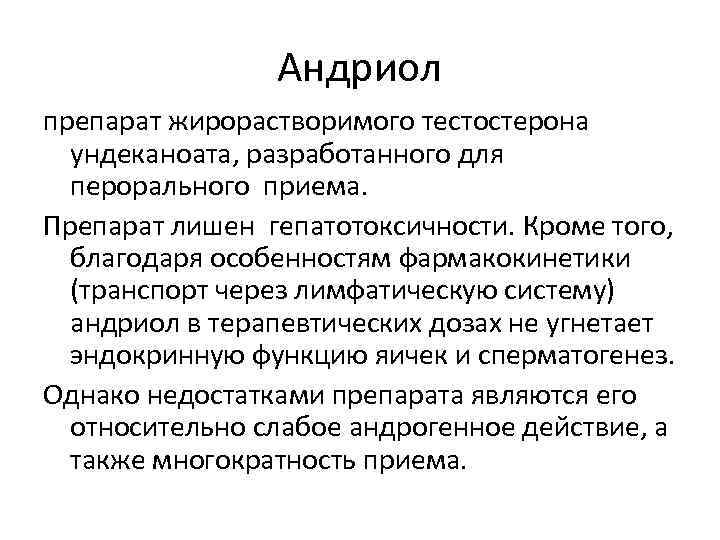 Андриол препарат жирорастворимого тестостерона ундеканоата, разработанного для перорального приема. Препарат лишен гепатотоксичности. Кроме того,