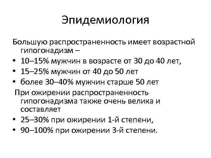 Эпидемиология Большую распространенность имеет возрастной гипогонадизм – • 10– 15% мужчин в возрасте от