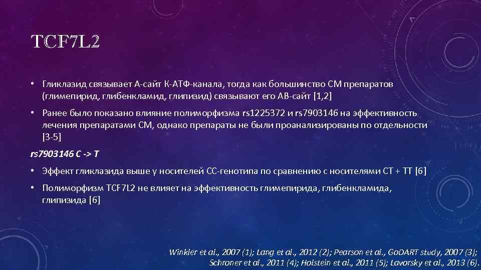 TCF 7 L 2 • Гликлазид связывает А-сайт К-АТФ-канала, тогда как большинство СМ препаратов