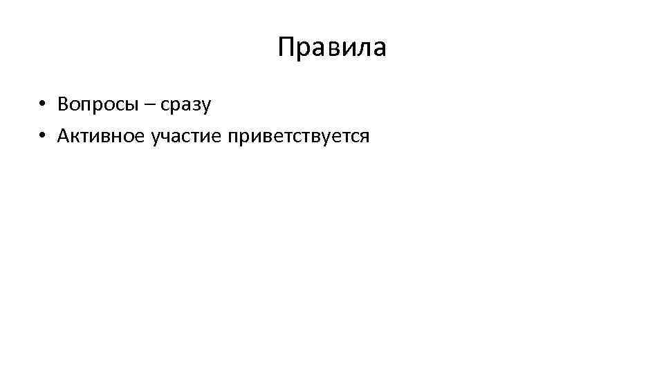 Правила • Вопросы – сразу • Активное участие приветствуется 