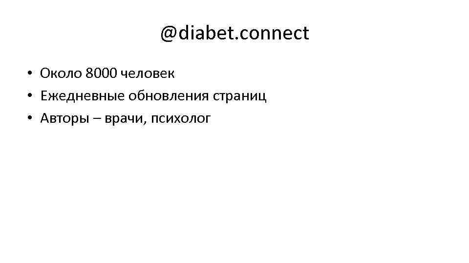 @diabet. connect • Около 8000 человек • Ежедневные обновления страниц • Авторы – врачи,