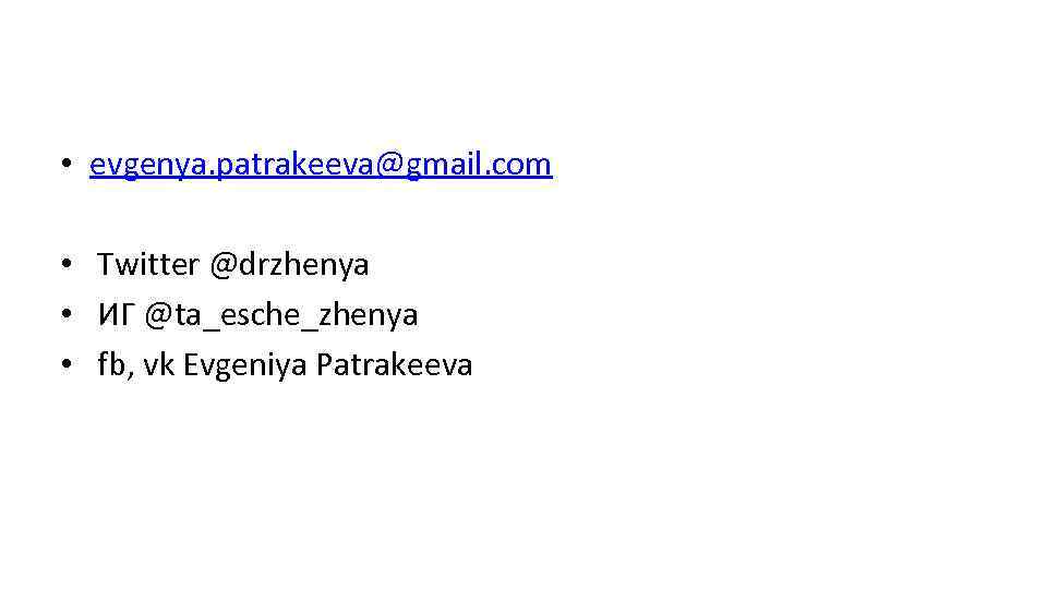  • evgenya. patrakeeva@gmail. com • Twitter @drzhenya • ИГ @ta_esche_zhenya • fb, vk