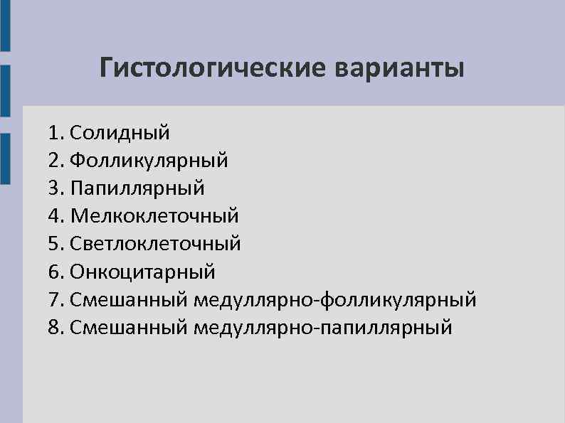 Гистологические варианты 1. Солидный 2. Фолликулярный 3. Папиллярный 4. Мелкоклеточный 5. Светлоклеточный 6. Онкоцитарный