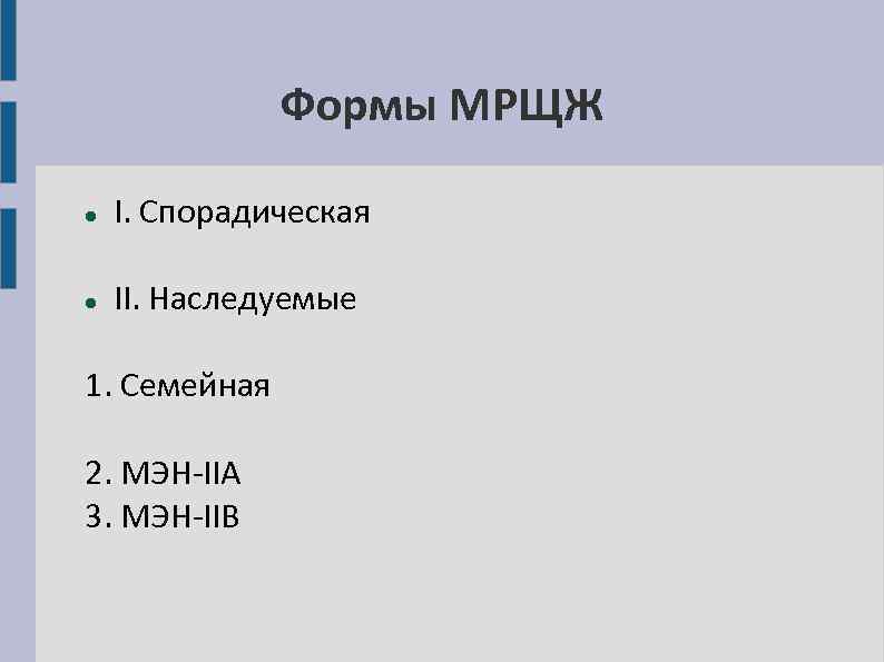 Формы МРЩЖ I. Спорадическая II. Наследуемые 1. Семейная 2. МЭН-IIA 3. МЭН-IIB 