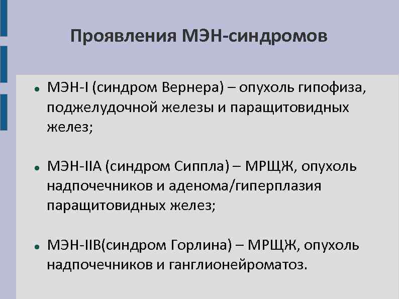 Проявления МЭН-синдромов МЭН-I (синдром Вернера) – опухоль гипофиза, поджелудочной железы и паращитовидных желез; МЭН-IIA