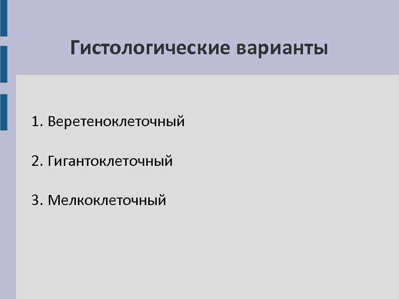 Гистологические варианты 1. Веретеноклеточный 2. Гигантоклеточный 3. Мелкоклеточный 