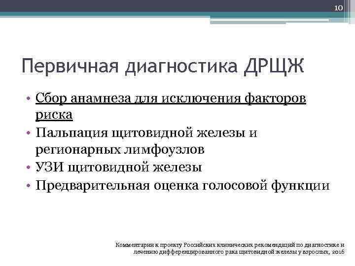 10 Первичная диагностика ДРЩЖ • Сбор анамнеза для исключения факторов риска • Пальпация щитовидной